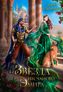 Звезда песчаного эмира / Дина Сдобберг
