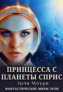 Принцесса с планеты Сприс / Эрли Моури