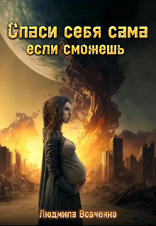 Спаси себя сама, если сможешь.2 / Людмила Вовченко