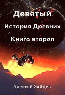 Девятый. История Древних . Книга вторая. / Алексей Зайцев