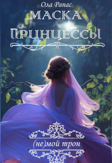 Маска принцессы / Ола Рапас