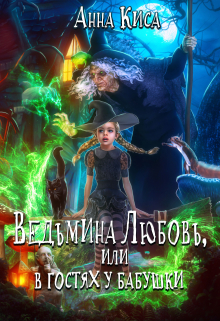 Ведьмина Любовь, или в гостях у бабушки. / Анна Киса
