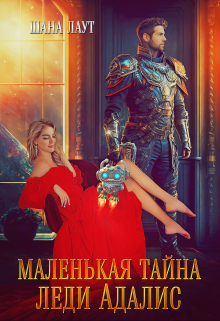 Маленькая тайна леди Адалис / Шана Лаут