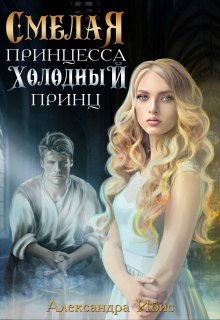 Смелая принцесса и холодный принц / Александра Ибис