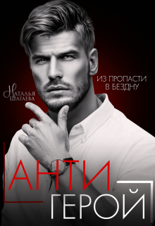 Антигерой / Наталья Шагаева