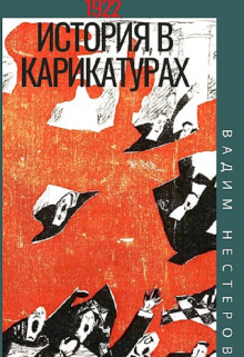 История в карикатурах — 1922 / Вадим Нестеров (Сергей Волчок)