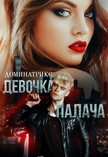 Девочка Палача / ДОМИНАТРИКС