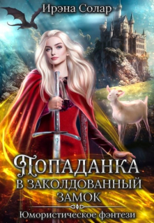Попаданка в заколдованный замок или Тайна ледяного дракона / Ирэна Солар