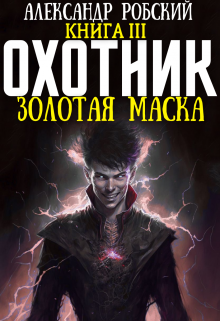 Охотник 3: Золотая маска / Александр Робский