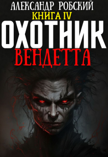 Охотник 4: Вендетта / Александр Робский