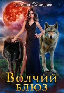 Волчий блюз / Лидия Демидова