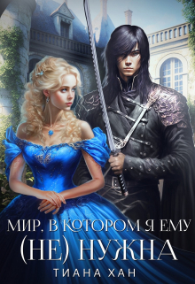 Мир, в котором я ему (не) нужна / Тиана Хан
