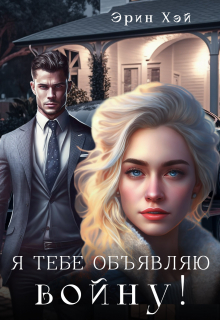Я тебе объявляю войну! / Эрин Хэй