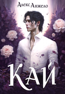 Кай / Алекс Анжело