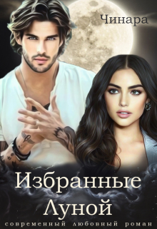 Избранные Луной / Чинара