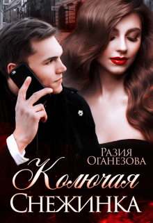 Колючая Снежинка / Разия Оганезова