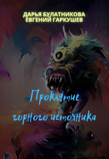 Проклятие горного источника / Дарья Булатникова