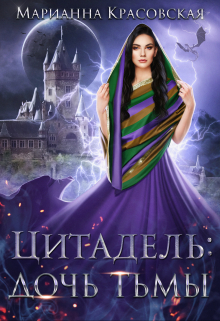 Цитадель. Дочь тьмы / Марианна Красовская