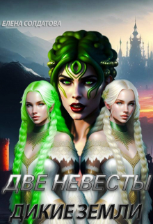 Две невесты. Дикие Земли / Елена Солдатова