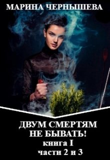 Двум Смертям Не Бывать! книга I, части 2 и 3. / Марина Чернышева