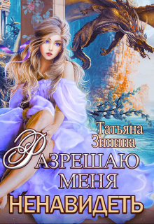 Разрешаю меня ненавидеть / Татьяна Зинина