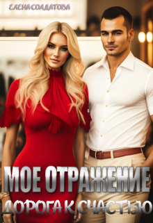 Мое отражение. Дорога к счастью / Елена Солдатова