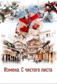Измена. С чистого листа / Андромеда Васечкина