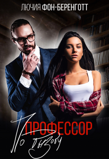 Профессор по вызову / Лючия фон Беренготт