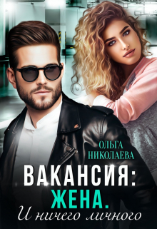 Вакансия: жена. И ничего личного / Ольга Николаева