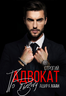 Строгий адвокат по вызову / Ашира Хаан