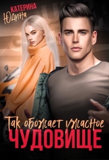 Так обожает ужасное чудовище / Екатерина Юдина