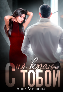 С тобой по краю / Анна Мишина