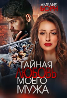 Тайная любовь моего мужа / Амелия Борн
