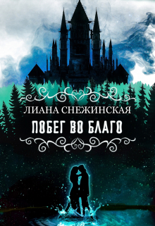 Побег во благо / Лиана Снежинская