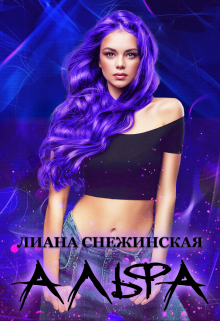 Альфа / Лиана Снежинская