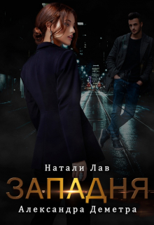 Западня / Натали Лав