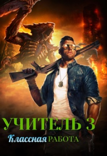 Учитель 3. Классная работа / Владимир Комаров (Vladkom)