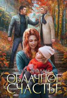Облачное счастье / Анна Шнайдер
