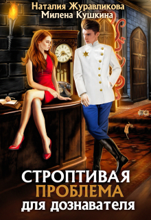Строптивая проблема для дознавателя / Наталия Журавликова