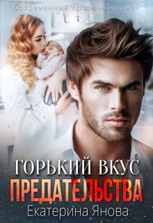 Горький вкус предательства / Екатерина Янова