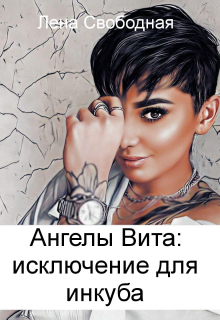Ангелы Вита #9: исключение для инкуба / Лена Свободная