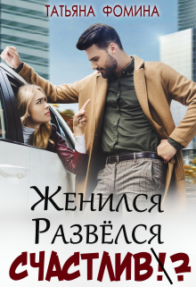 Женился. Развёлся. Счастлив? / Татьяна Фомина