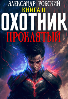 Охотник 2: Проклятый / Александр Робский