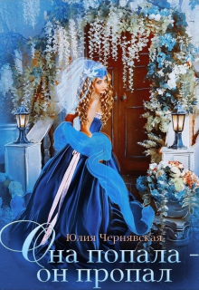Она попала — он пропал / Чернявская Юлия