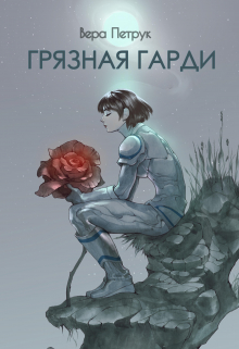 Грязная Гарди / Вера Петрук
