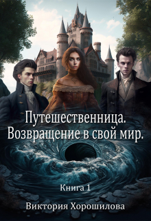 Путешественница. Возвращение в свой мир. / Виктория Хорошилова