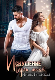 Искушение. Будь моей / Ирина Гутовская