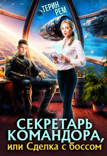 Секретарь командора, или Сделка с боссом / Терин Рем