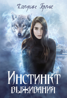 Инстинкт выживания / Катрин Гертье
