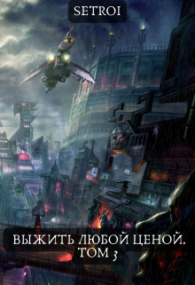 Выжить любой ценой. Том 3 / Александр Setroi Шаравар